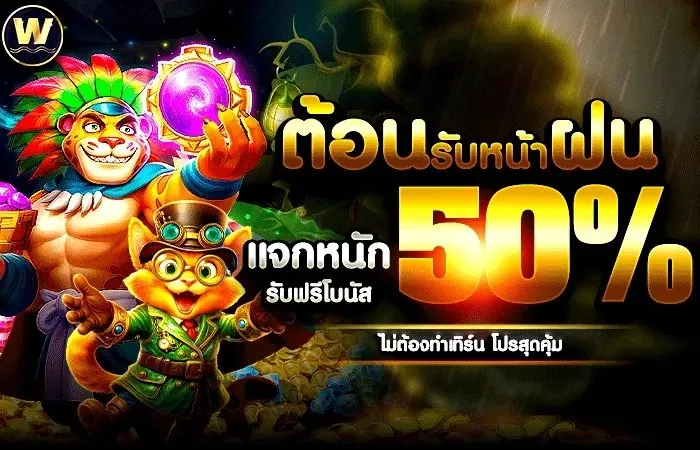 โปรโมชั่นโบนัสเครดิตฟรีของ 588WS Winsor
