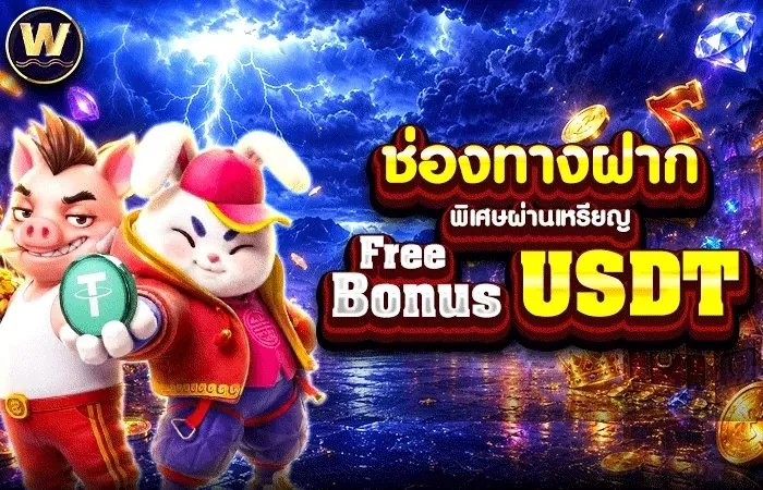 ช่องทางฝากผ่านเหรียญ Free Bonus USDT ของ 588WS