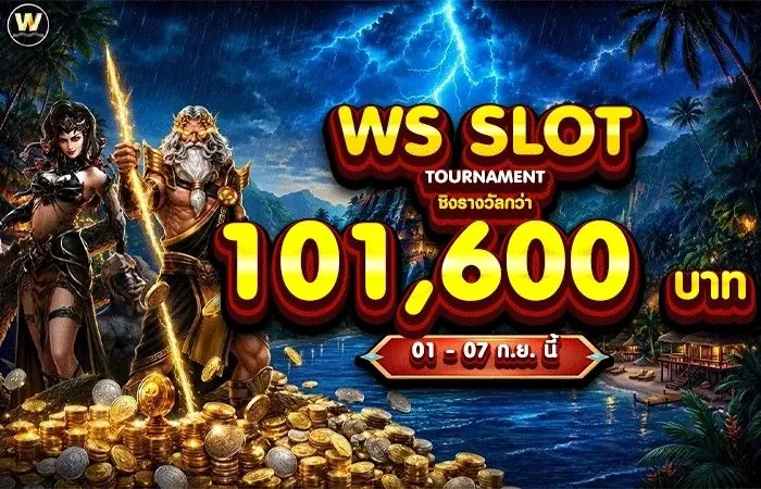 ศึก WS Slot Tournament ชิงเงินรางวัลรวมบน 588WS